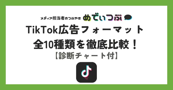 TikTok広告フォーマット 全10種類を徹底比較！費用・選び方までご紹介【診断チャート付】
